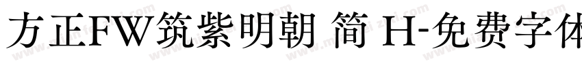 方正FW筑紫明朝 简 H字体转换